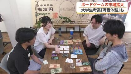 ボードゲームが熱い！ 　政治家の汚職を体験するものも「記憶にございません」が飛び出す　世界市場に挑戦