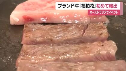 福島県の新ブランド牛「福粕花」　初めて輸出　オーストラリアでの試食会「口の中で溶けるような味わい」