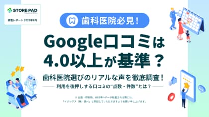 調査レポート公開「Google口コミは4.0以上が基準? 歯科医院選びのリアルな声を徹底調査!」 利用を後押しする口コミの“点数・件数”とは?