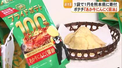 湖池屋ポテトチップスあか牛にんにく醤油全国発売 １袋で１円を熊本県に寄付