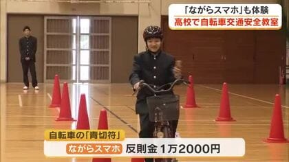 運転中の「ながらスマホ」はなぜ“危険”なのかを実体験…高松市で高校生対象の自転車交通安全教室【香川】