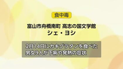 カキグラタンで集団食中毒　9人が症状訴え　飲食店を営業停止処分