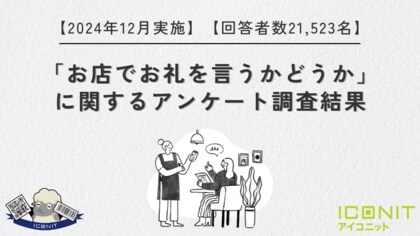 【2024年12月実施】【回答者数21,523名】「お店でお礼を言うかどうか」に関するアンケート調査結果