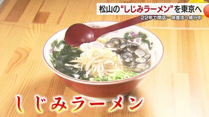地元で愛された「しじみラーメン」東京で再び　22年の歴史と「父ちゃん」「母ちゃん」の思いを引き継ぐ若者の挑戦