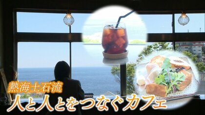 「“ガンバレ”から変化も」人と人とをつなぐ珈琲店のメッセージボード　土石流の被災現場で営業し1周年【静岡発】