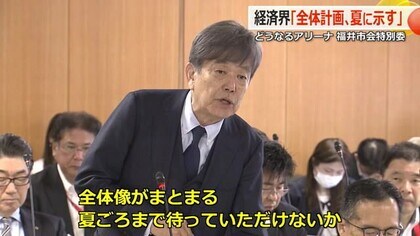 どうなるアリーナ構想　「夏まで待って」経済界が8月頃に全体計画を報告へ　建設費や収支計画には言及せず【福井】