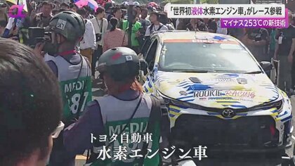 世界初】トヨタ「液体水素エンジン車」レース参戦 マイナス253度の技術