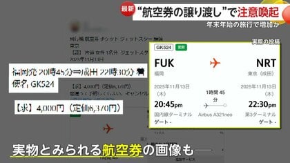 航空券の譲り渡し”SNS投稿が増加 人気アイドルのツアー日程添えた投稿