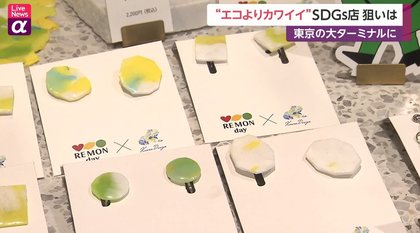 ペットボトルキャップがアクセサリーに！「あえてエコを謳わない」SDGs