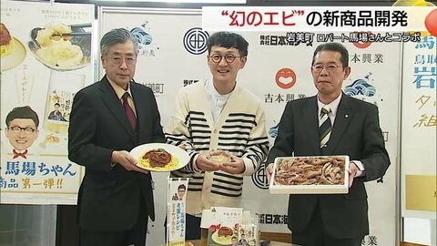 「料理研究家」ロバート馬場裕之さんが絶賛！“幻のエビ”使ったオリジナル商品発売　港町の盛り上げに一役