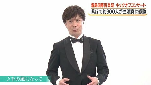 「心に染みる声だった」日本最古のクラシック音楽祭が開幕　テノール歌手の生演奏に300人感動【鹿児島】