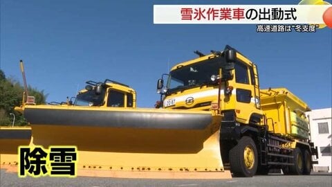 高速道路でも「冬支度」除雪・凍結防止を担う「雪氷作業車」の出動式（島根・浜田市）