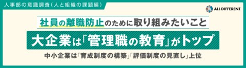 【人事部の意識調査】社員の離職防止のために取り組みたいこと、大企業が「管理職の教育」がトップ