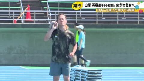 パラやり投げ日本記録保持者・山岸英樹が初の地元で挑む 日本パラ陸上選手が13日から金沢で開催