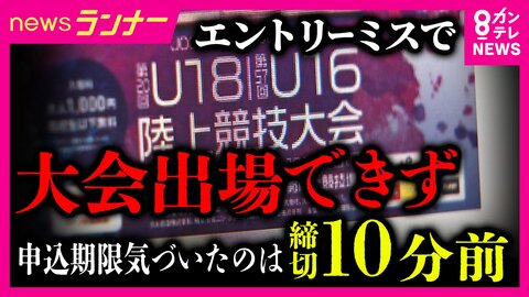大阪中体連の“エントリーミス”で中高生8人が全国大会に出場できず　「大人にこういう機会をつぶされるのは悔しい」　締め切りを勘違い　追加申し込み認められず　チャンスを奪われた選手は悔しさ滲ませる