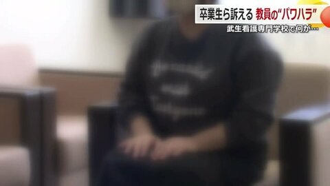 「お前アホじゃねぇんけ？」看護学校で教職員が学生に“人格否定”　着替え中の女子と同室で男子に実習　被害者が証言