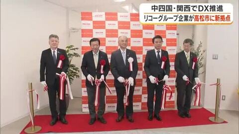 香川にＩＴ企業到来　リコーＩＴソリューションズ（本社・横浜市）が四国初となる高松事業所を開設【香川】