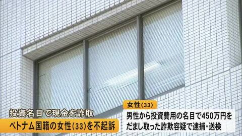 詐欺容疑で逮捕・送検のベトナム国籍女性(33)を不起訴