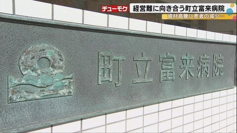 全国で8割が赤字の公立病院：患者減少×物価高の中、石川の富来病院が模索する“生き残り戦略”…能登半島地震の追い打ちにもめげず模索する住民の“命”と“健康”を守る地域医療の要