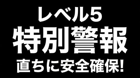 【レベル5土砂災害特別警報】東京都大島町に発表(12時40分時点)