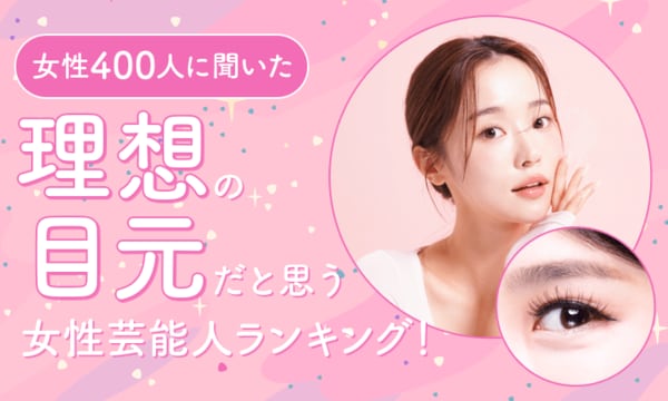 理想の目元は誰？400人の女性が選ぶ！憧れの美女目元ランキング【最新版】