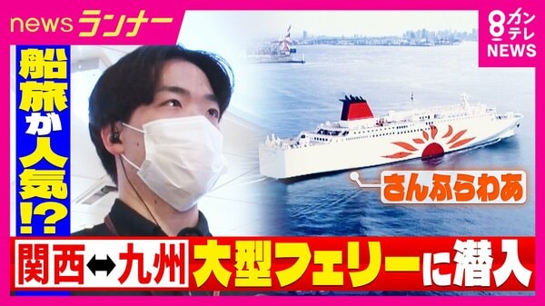 「乗客7人の日もあった」フェリー“さんふらわあ” コロナ禍の静寂から過去最高の旅客数に 「船旅」がいま“熱い”理由 大阪〜鹿児島・志布志を約15時間で結ぶ船内に密着|FNNプライムオンライン