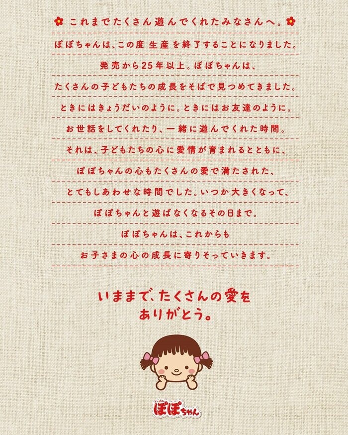 ぽぽちゃん生産終了のお知らせ(出典:ピープル)