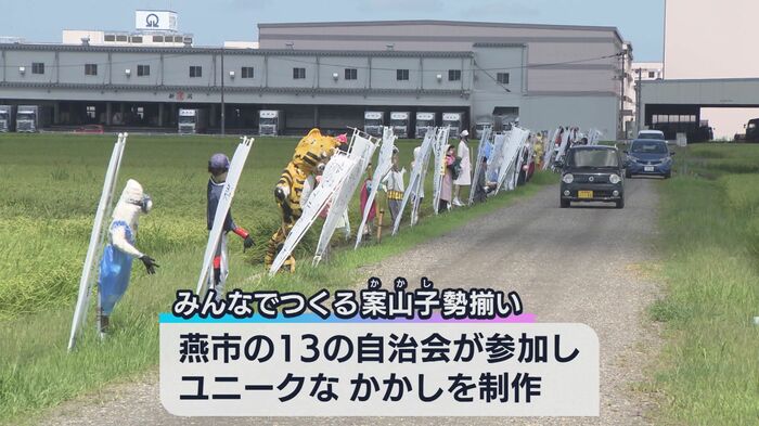 燕市で開かれた、かかしを披露するイベント