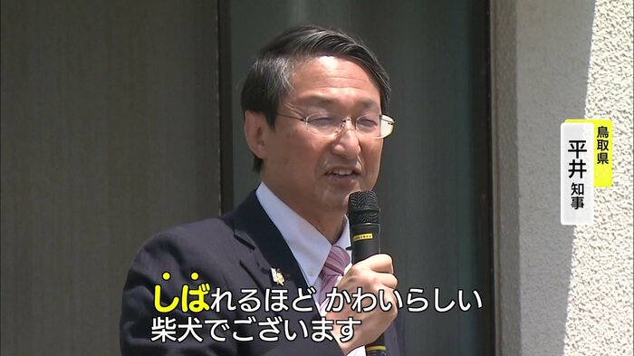 鳥取県・平井知事からは思わずダジャレも飛び出した