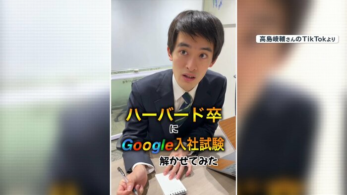 160万再生されたTikTok動画「ハーバード卒にGoogle入社試験解かせてみた」