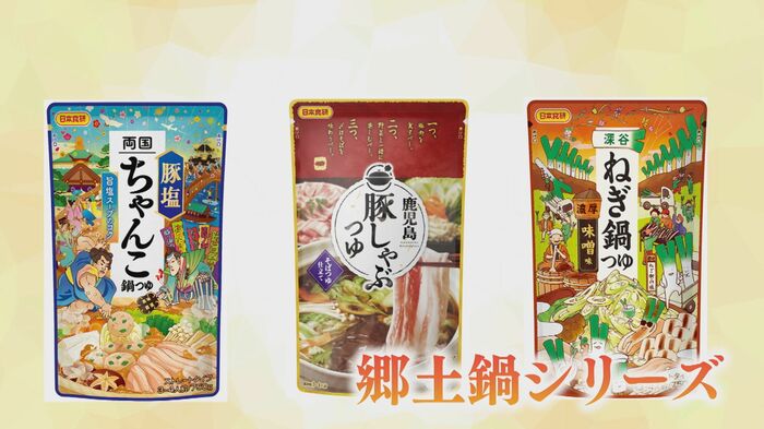 日本食研「郷土鍋シリーズ」