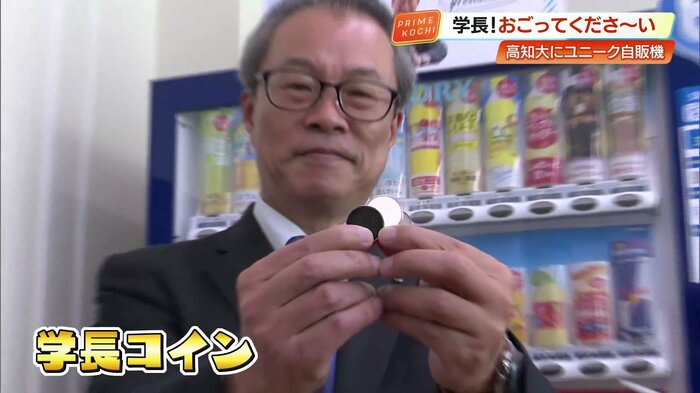 学長から手渡される専用の「学長コイン」を入れると飲み物が買える