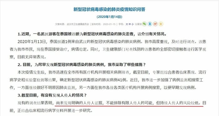 既に医療関係者への感染が広がりつつある状況にもかかわらず、武漢市衛生当局は1月14日「明らかなヒトヒト感染は見つかっていないが、限定的なヒトヒト感染の可能性は排除できない、しかし、ヒトヒト感染が持続するリスクは比較的低い」と発表