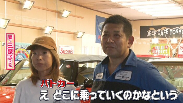 三奈子さん、和田裕之さん