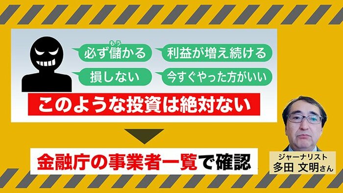 「ずっと増え続ける投資はないと思ってほしい」と注意を呼びかける多田文明さん