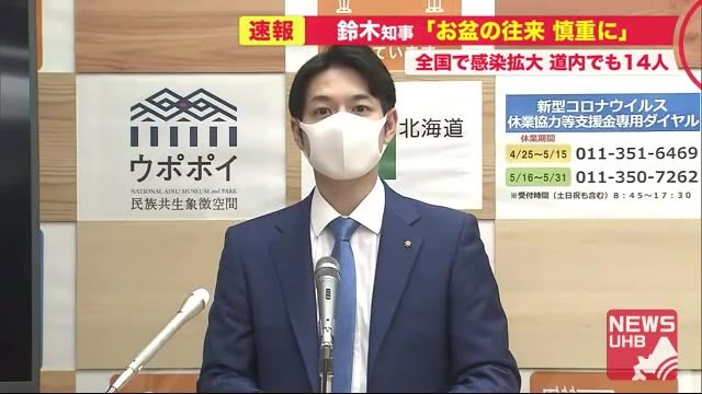 「お盆時期は感染拡大地域との往来慎重に」北海道知事 改めて注意喚起…