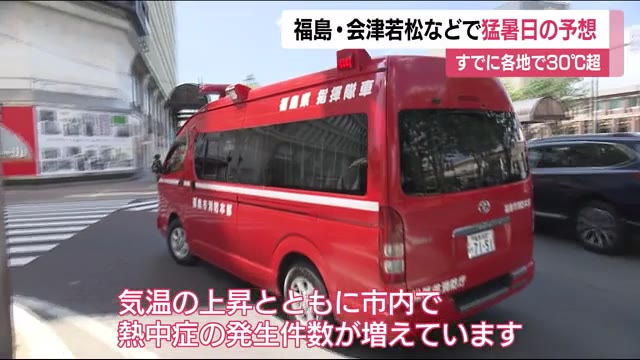 28日も35℃超え…37℃予報も… 熱中症に注意! 消防も注意喚起の呼びかけ <福島県>