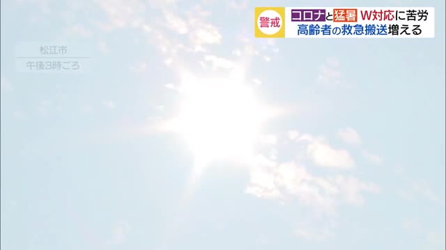 警戒 猛暑とコロナのW対応 高齢者救急搬送増える(島根・津和野町・松江市)