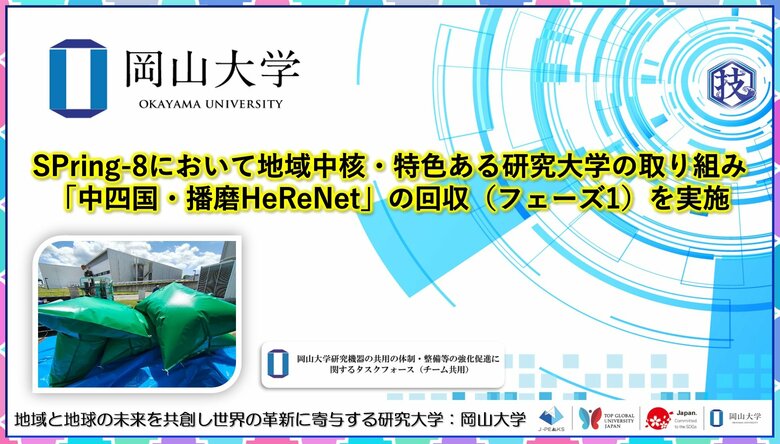 【岡山大学】SPring-8において地域中核・特色ある研究大学の取り組み「中四国・播磨HeReNet」の回収（フェーズ1）を実施