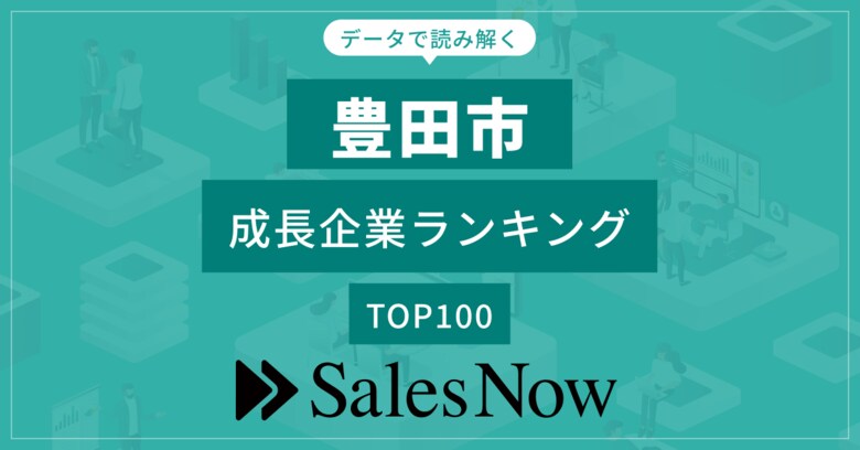 【豊田市】成長企業ランキングTOP100!/SalesNow DBレポート