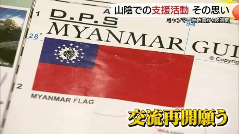 難航…ミャンマー大地震被災地支援　島根から友人の安否伺う男性が義援金活動　交流の再開願う｜FNNプライムオンライン
