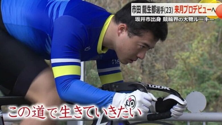 父は通算451勝の元トップ選手　競輪界の“大物ルーキー”市田龍生都さん23歳プロデビューへ　　｜FNNプライムオンライン