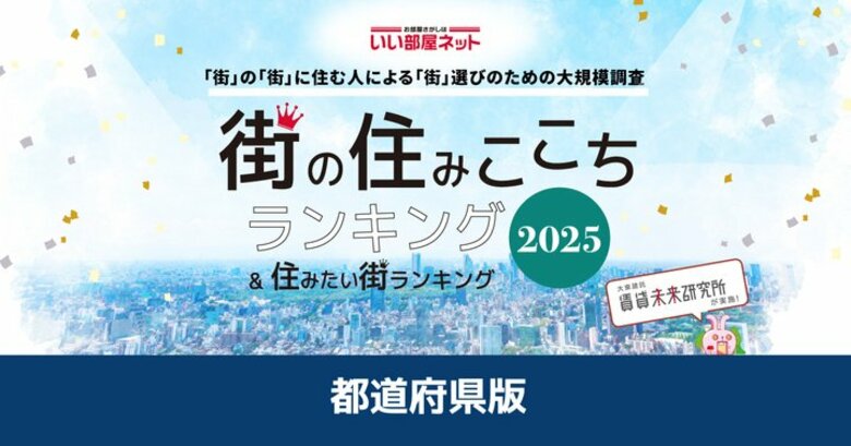 いい部屋ネット 街の住みここち&住みたい街ランキング2025<都道府県版>ランキング発表