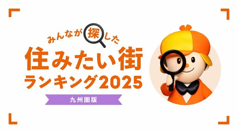 <九州圏版>2025年 LIFULL HOME'S みんなが探した!住みたい街ランキング