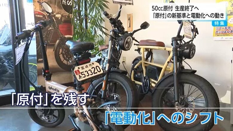 50cc原付バイク2025年問題で「原付を残す」「電動化へのシフト」2つの動き　警察は新基準や交通ルールの周知の徹底呼びかけ｜FNNプライムオンライン