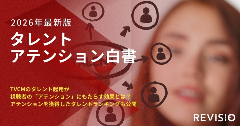 テレビ視聴のアテンションデータを取得するREVISIO　「タレントアテンション白書2026」を発表
