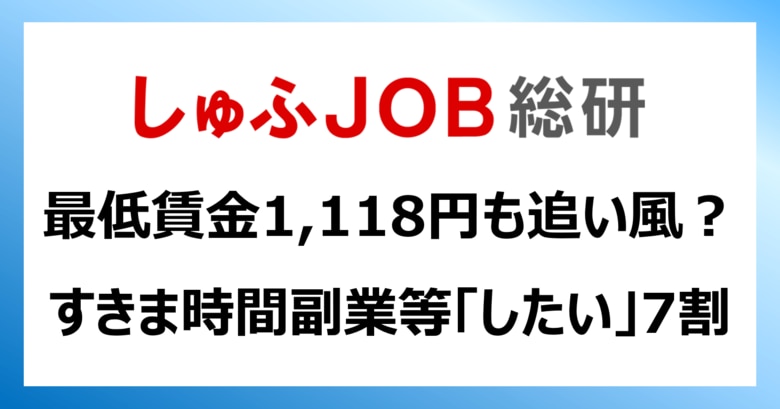 最低賃金1,118円も追い風？ “すきま時間”があったら、主婦層は副業等の仕事をしたいと思うか「思う」71.6％
