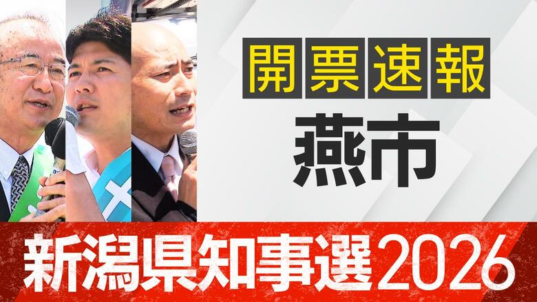 【開票速報】新潟知事選　燕市・開票率100％　花角氏が2万票以上を獲得　土田氏・安中氏に大差｜FNNプライムオンライン