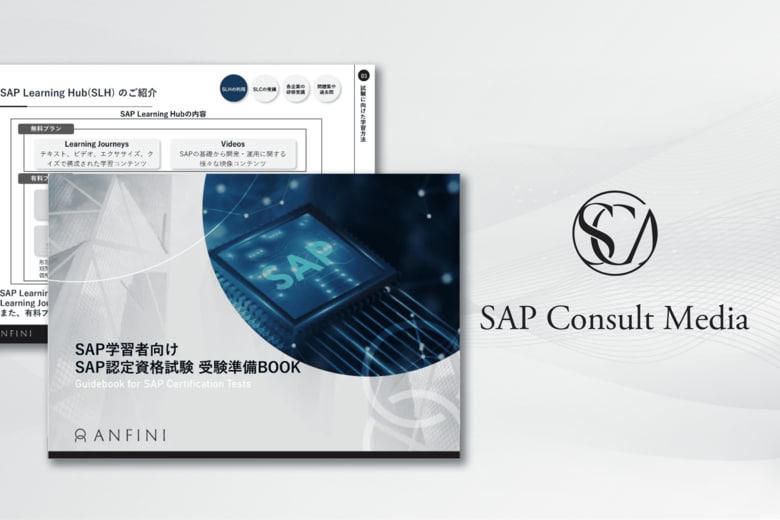 SAPコンサル需要の高まりを受け、最短で合格を目指せる『SAP認定資格 受験準備BOOK』を無料公開｜キャリアアップに必須の学習法・手続きまでを24ページに集約