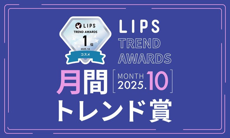 【LIPS月間トレンド賞】ラメ入り＆色付きグロスの注目度UP！花王ブランドがヘアケアトレンドを大きく牽引【2025年10月】